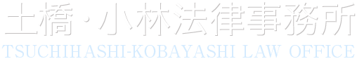 土橋・小林法律事務所