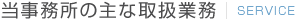 当事務所の主な取扱業務