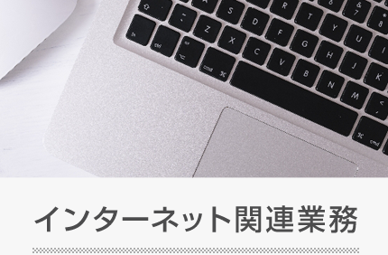 インターネット関連業務