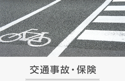 交通事故・保険