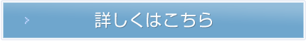 詳しくはこちら