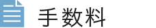 手数金