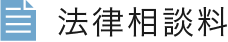 法律相談料