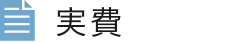 実費