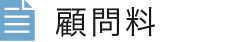 顧問料