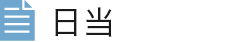日当