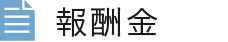 報酬金