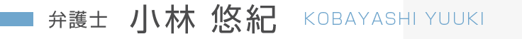 弁護士　小林 悠紀 KOBAYASHI YUUKI