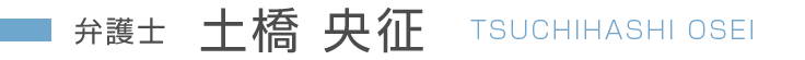 弁護士　土橋 央征 TSUCHIHASHI OUSEI