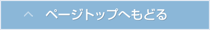 ページトップへもどる