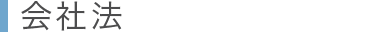 会社法