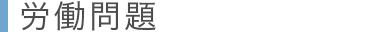 労働問題